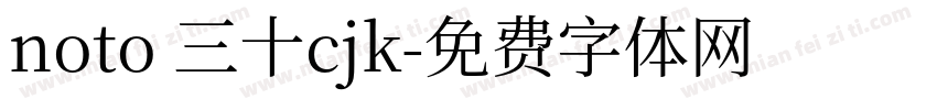 noto 三十cjk字体转换
